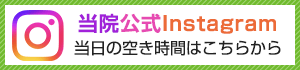 当院公式インスタグラム