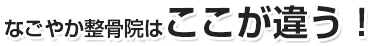 なごやか整骨院はここが違う！