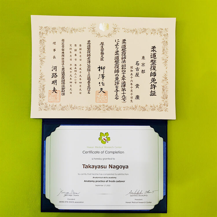 柔整免許と解剖実習修了証